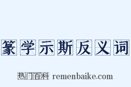 篆学示斯反义词是什么意思的图片